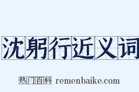 沈躬行近义词是什么意思的图片